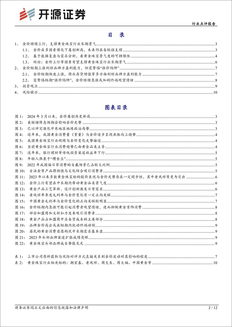 《商贸零售行业点评报告-黄金珠宝专题：金价上行有利行业长期景气，但也需警惕“涨价陷阱”-240718-开源证券-12页》 - 第2页预览图