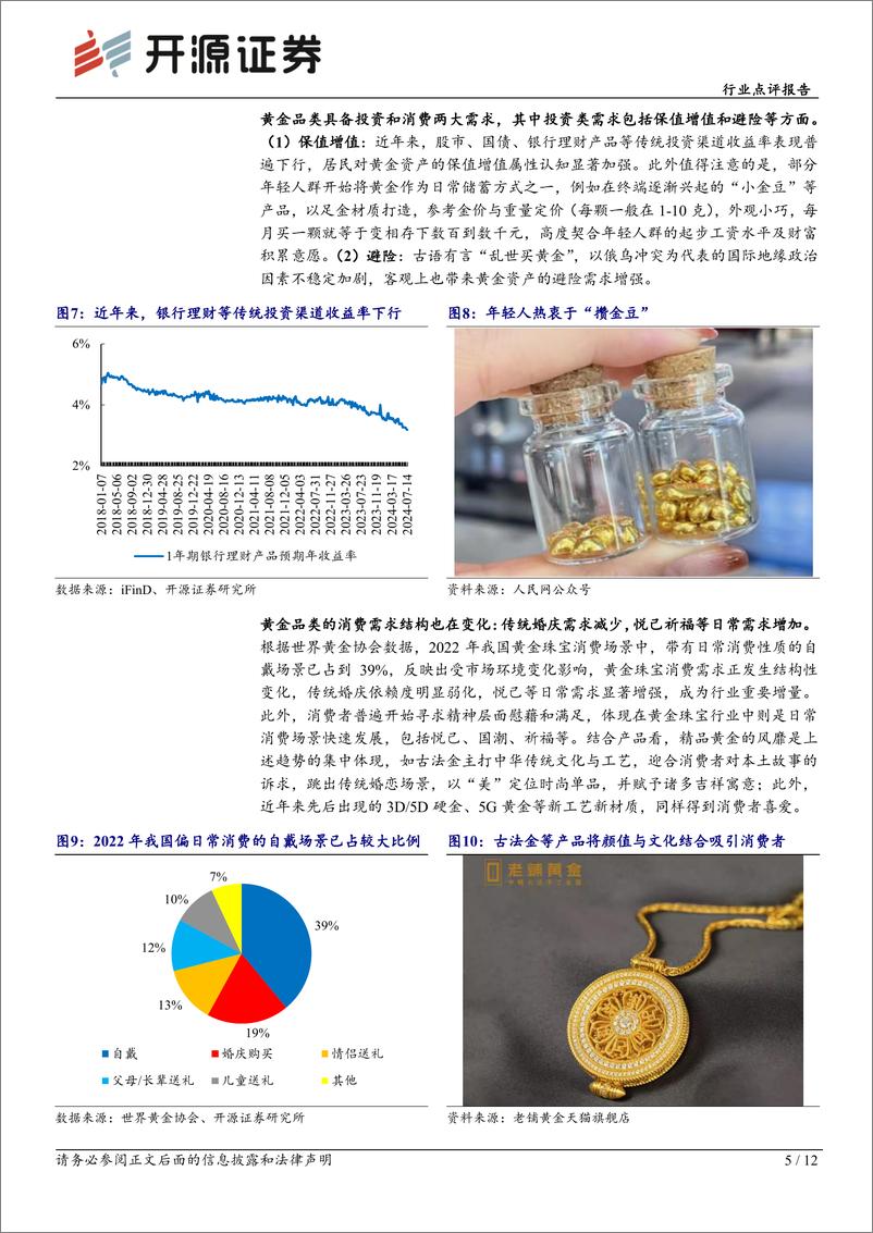 《商贸零售行业点评报告-黄金珠宝专题：金价上行有利行业长期景气，但也需警惕“涨价陷阱”-240718-开源证券-12页》 - 第5页预览图