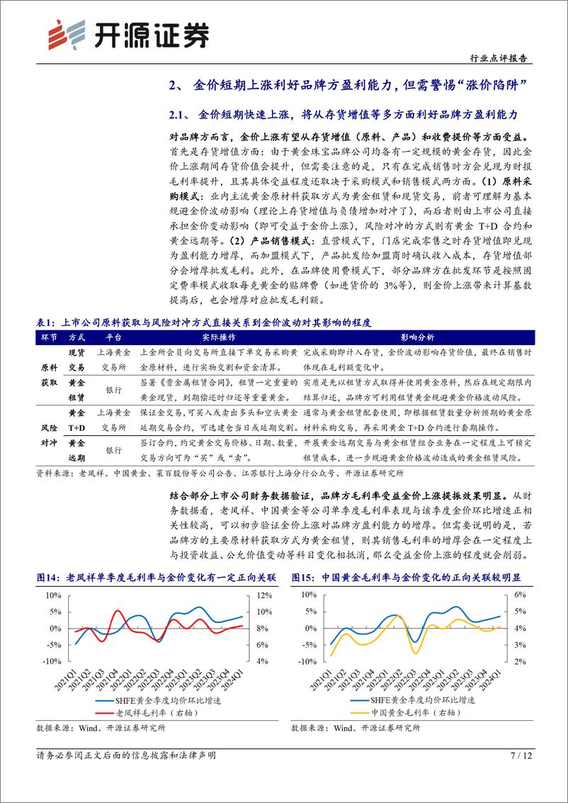 《商贸零售行业点评报告-黄金珠宝专题：金价上行有利行业长期景气，但也需警惕“涨价陷阱”-240718-开源证券-12页》 - 第7页预览图