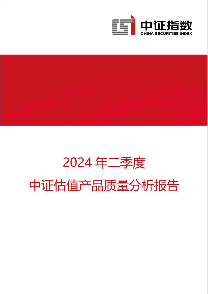 《2024年二季度中证估值产品质量分析报告》 - 第1页预览图