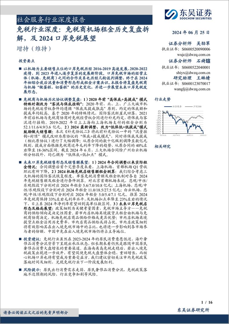 《免税行业深度：免税商机场租金历史复盘拆解，及2024口岸免税展望-240625-东吴证券-16页》 - 第1页预览图