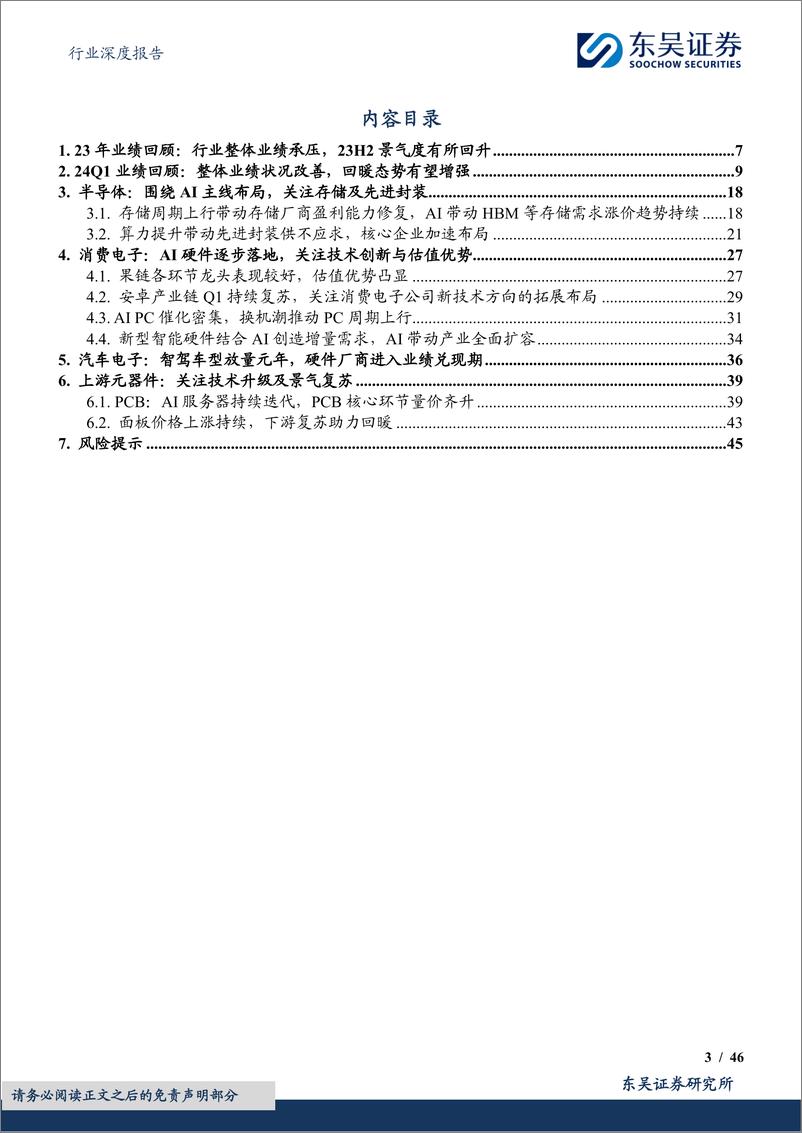 《电子行业2023年及24Q1总结展望：业绩全面回暖，关注技术创新%2b景气复苏%2b估值优势-240516-东吴证券-46页》 - 第3页预览图