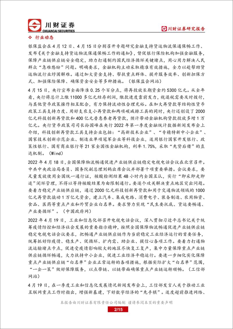 《基建行业深度报告：复工复产有序推进，长三角重点产业困境反转-20220421-川财证券-15页》 - 第3页预览图