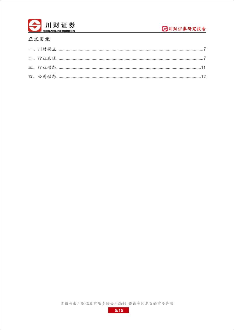 《基建行业深度报告：复工复产有序推进，长三角重点产业困境反转-20220421-川财证券-15页》 - 第6页预览图