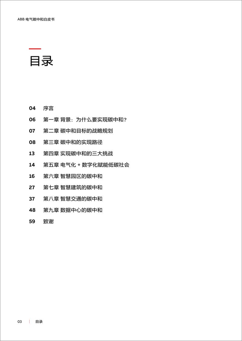 《ABB 电气碳中和白皮书—电气化   数字化赋能低碳社会-60页》 - 第3页预览图