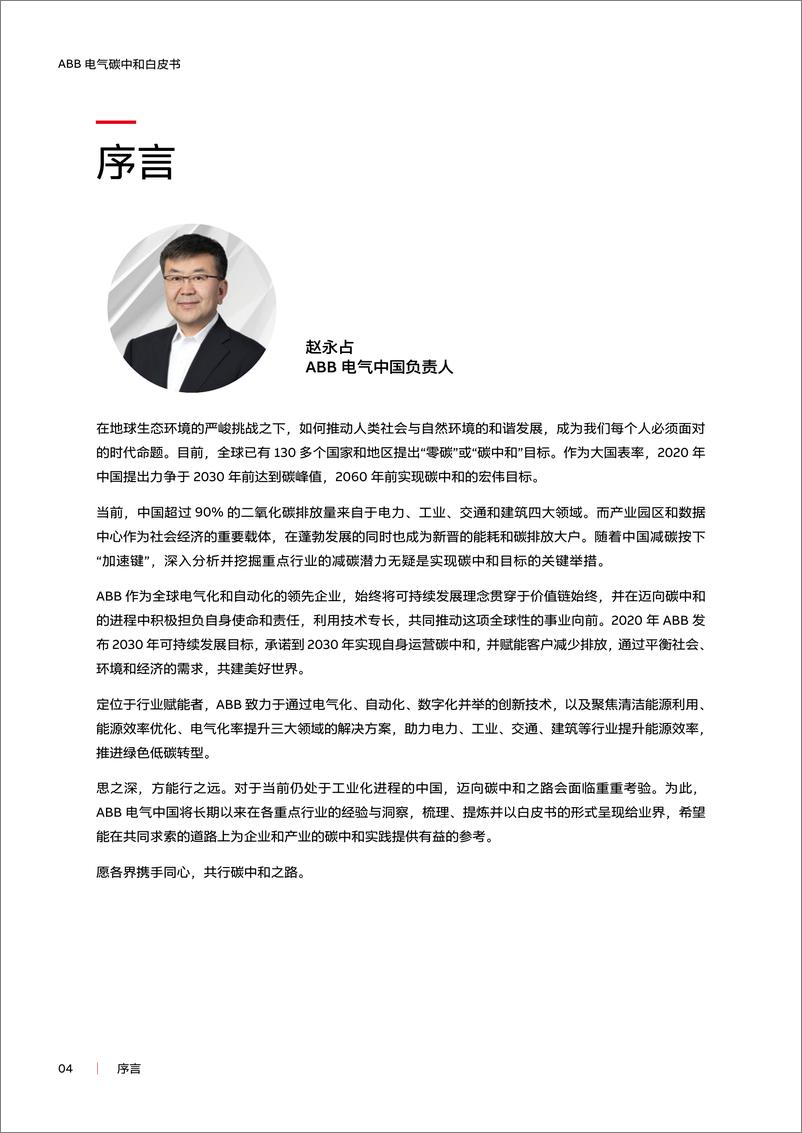 《ABB 电气碳中和白皮书—电气化   数字化赋能低碳社会-60页》 - 第4页预览图