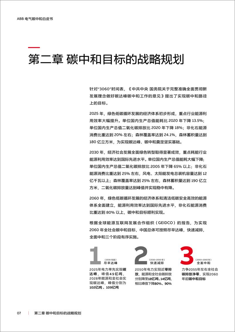 《ABB 电气碳中和白皮书—电气化   数字化赋能低碳社会-60页》 - 第7页预览图