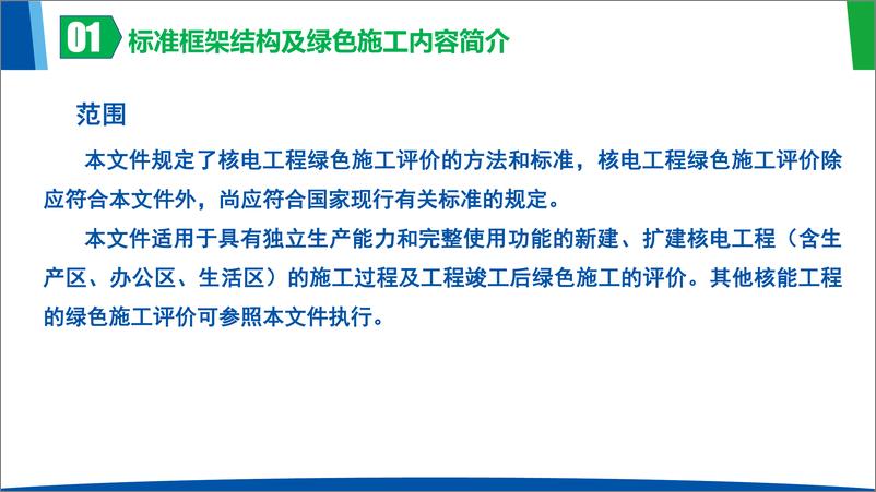 中国核能行业协会：2023《核电工程绿色施工评价规程》团体标准 - 第4页预览图