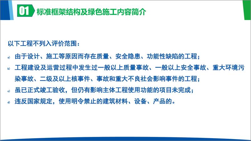 中国核能行业协会：2023《核电工程绿色施工评价规程》团体标准 - 第5页预览图