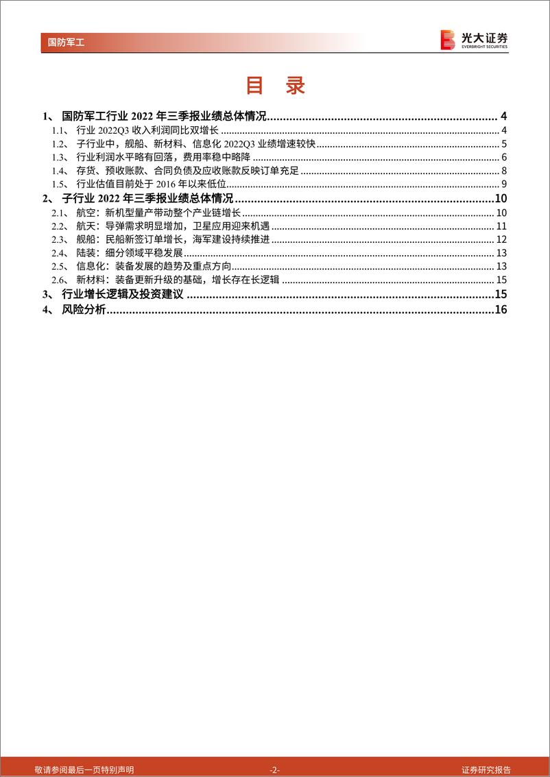 《军工行业2022年三季报业绩综述：营收盈利双增长，关注细分赛道增速分化-20221105-光大证券-18页》 - 第3页预览图