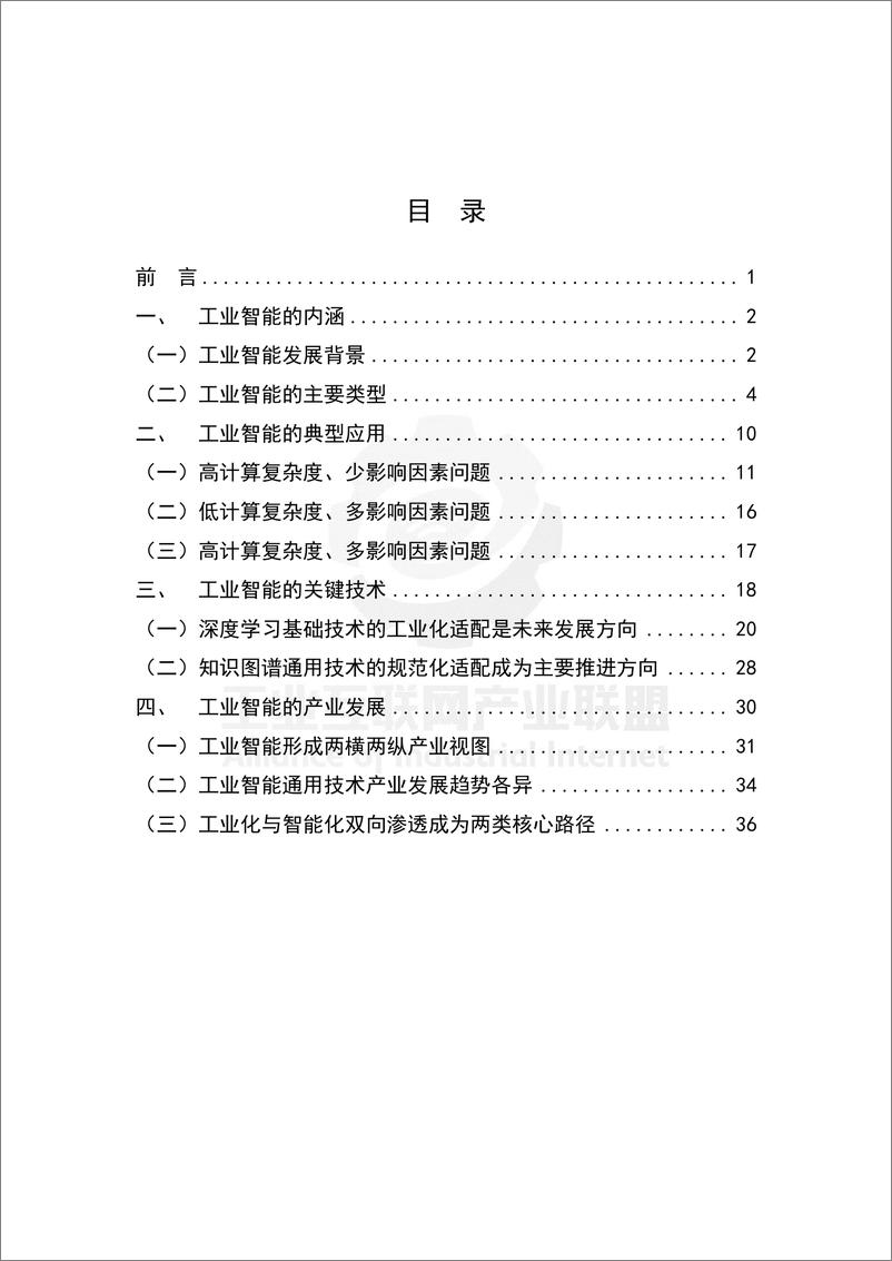 《AII-工业智能白皮书（2019讨论稿）-2019.2-42页》 - 第4页预览图