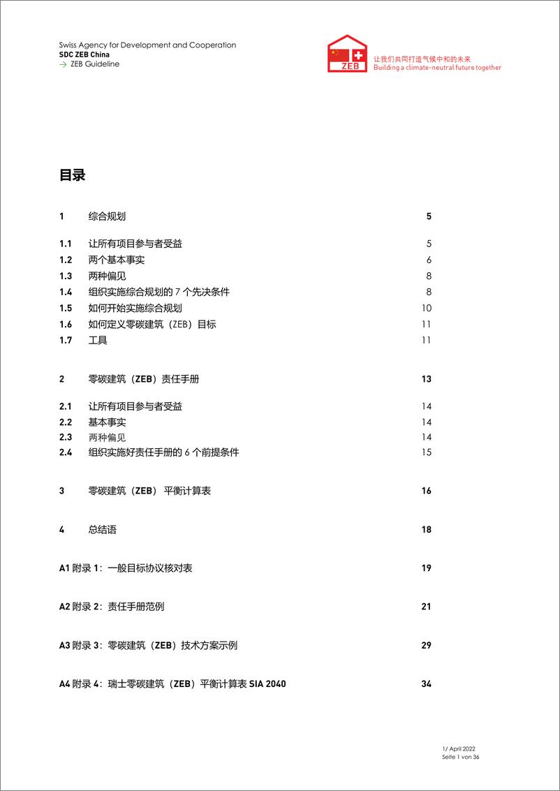 《零碳建筑（ZEB）指南 — 实现零碳建筑建筑（ZEB）的三个步骤》 - 第2页预览图