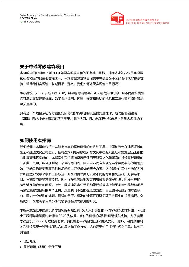 《零碳建筑（ZEB）指南 — 实现零碳建筑建筑（ZEB）的三个步骤》 - 第4页预览图