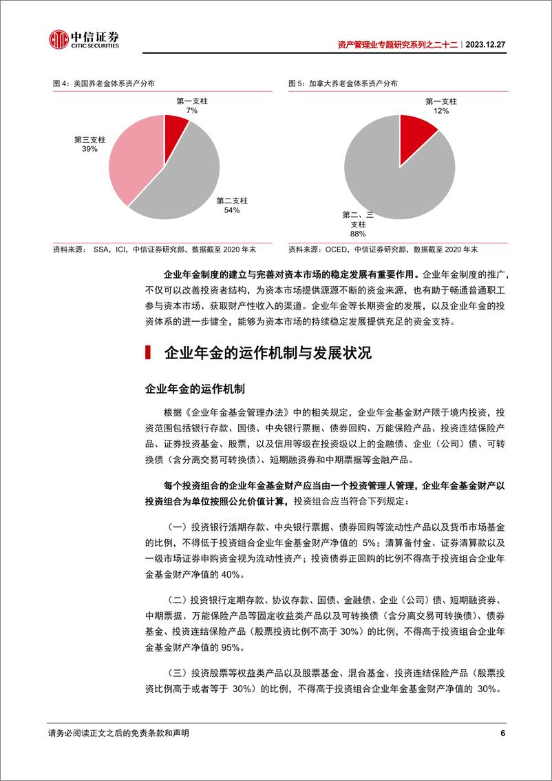 《中信证券：企业年金与养老金产品专题分析：第二支柱的基石》 - 第6页预览图