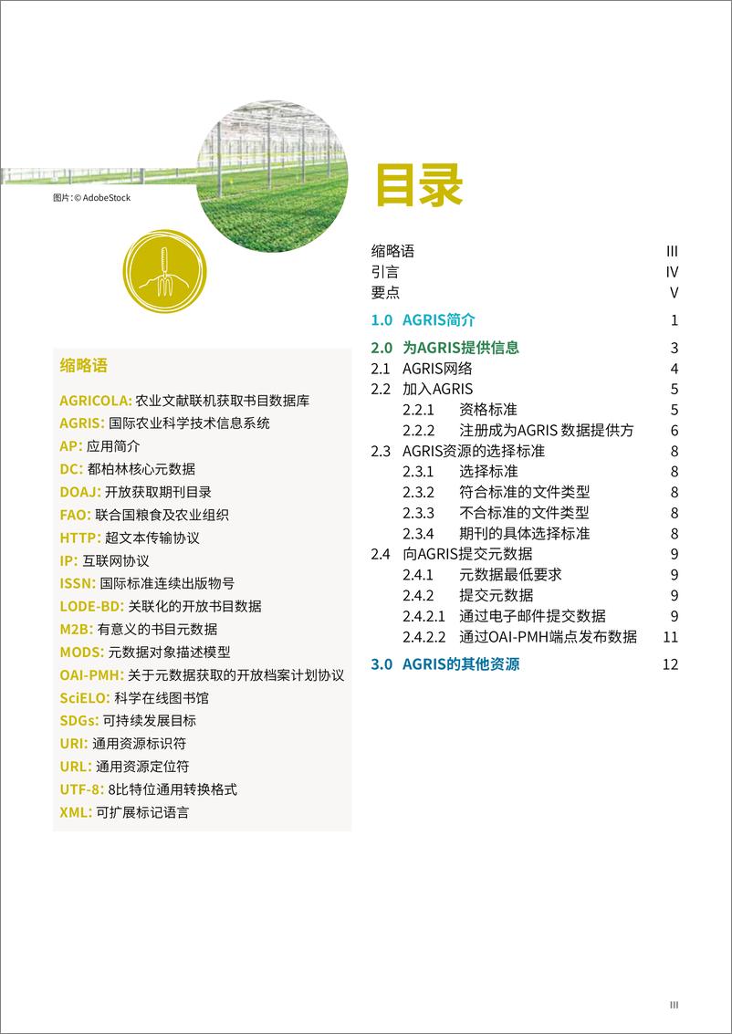 《FAO联合国粮农组织_2024年AGRIS国际农业科学技术信息系统-数据提供方指南_第二版_》 - 第3页预览图