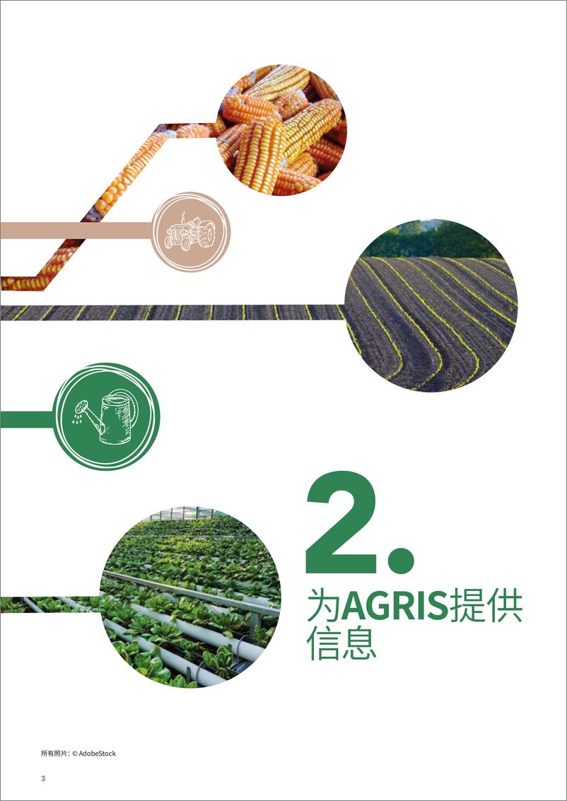 《FAO联合国粮农组织_2024年AGRIS国际农业科学技术信息系统-数据提供方指南_第二版_》 - 第8页预览图