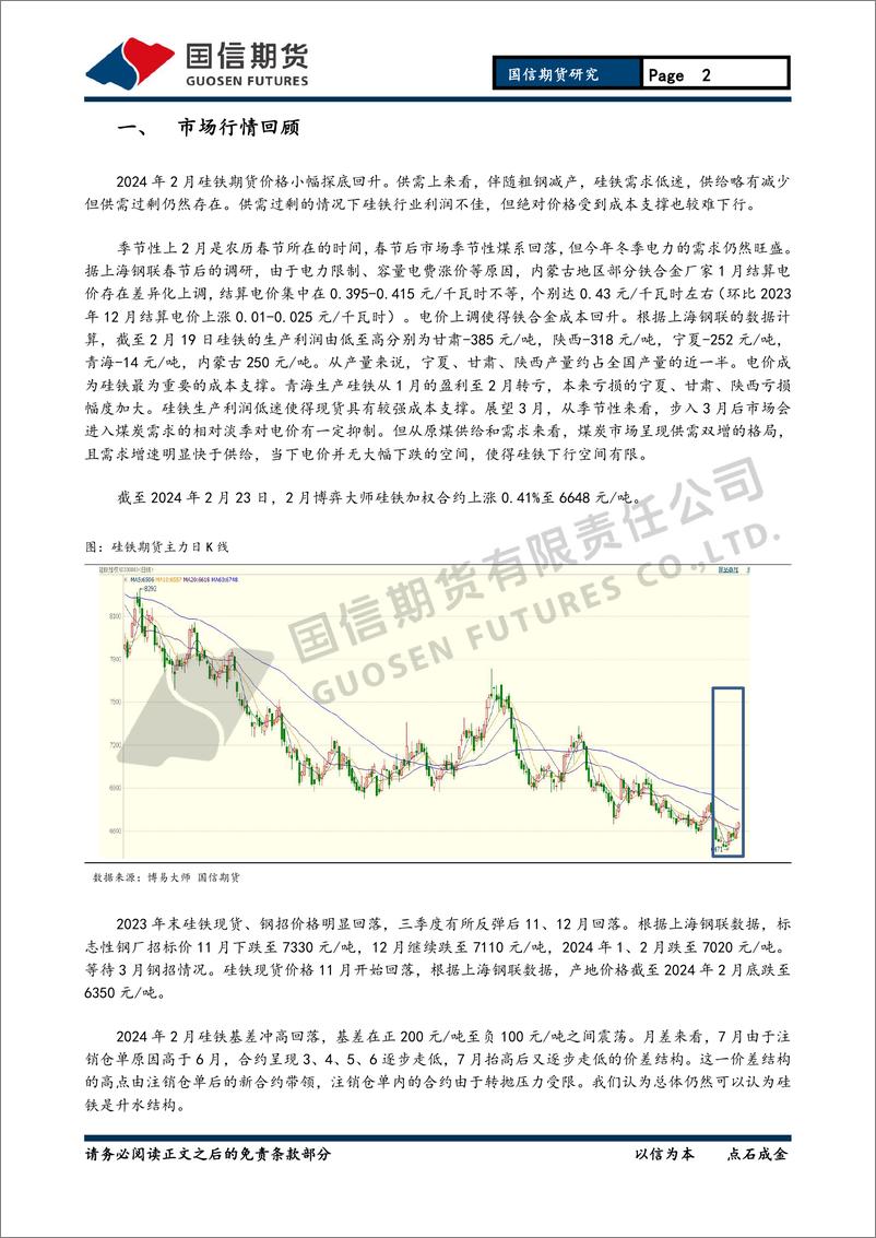 《铁合金月报：成本支撑叠加供需过剩 铁合金底部震荡-20240225-国信期货-15页》 - 第2页预览图