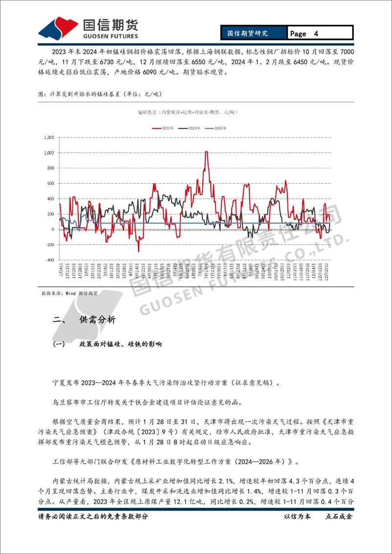 《铁合金月报：成本支撑叠加供需过剩 铁合金底部震荡-20240225-国信期货-15页》 - 第4页预览图