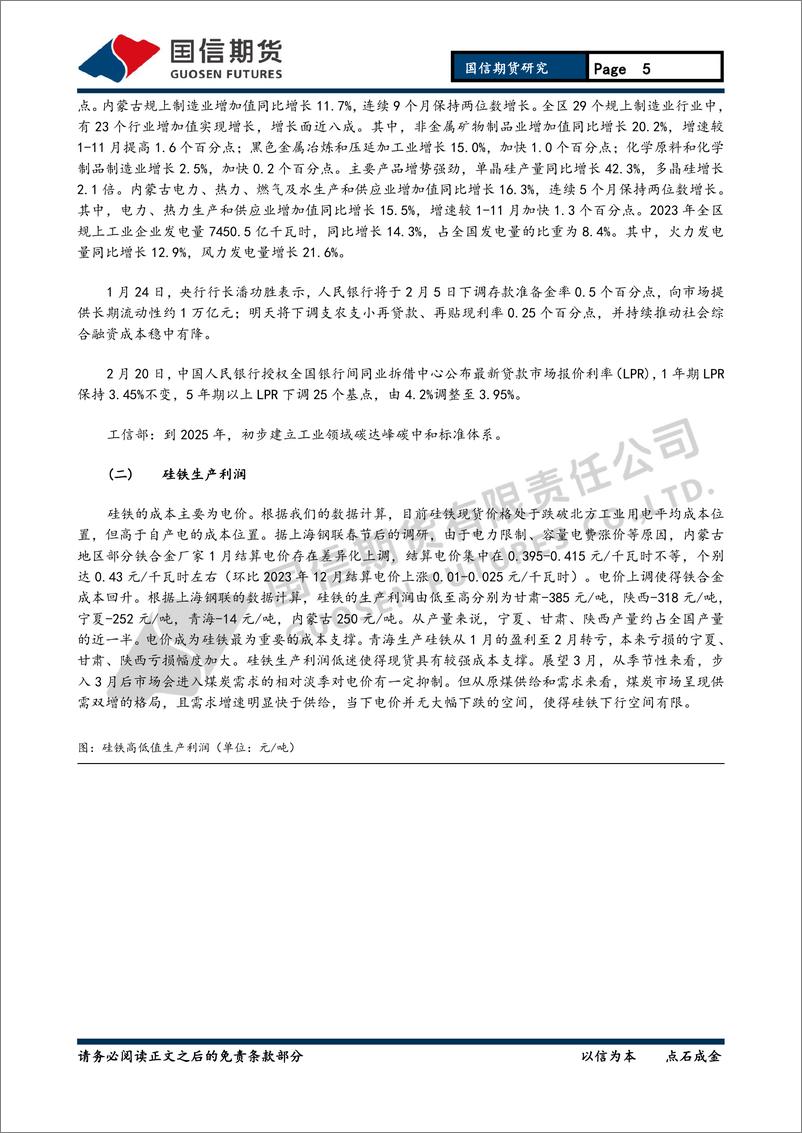 《铁合金月报：成本支撑叠加供需过剩 铁合金底部震荡-20240225-国信期货-15页》 - 第5页预览图