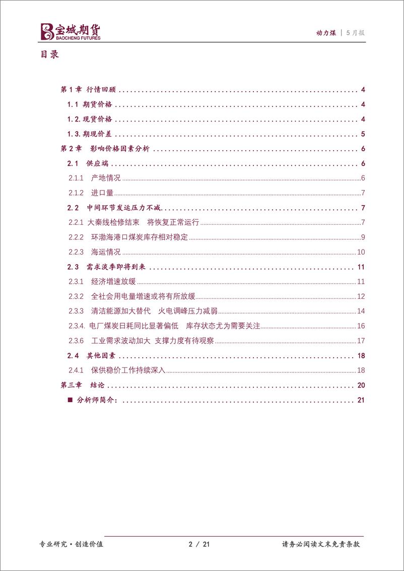 《动力煤2022年6月报：供需两旺，动力煤价格高位震荡-20220526-宝城期货-21页》 - 第3页预览图