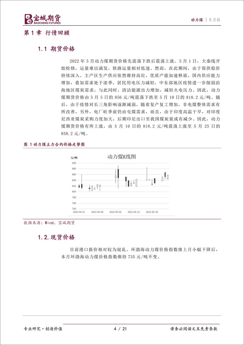 《动力煤2022年6月报：供需两旺，动力煤价格高位震荡-20220526-宝城期货-21页》 - 第5页预览图