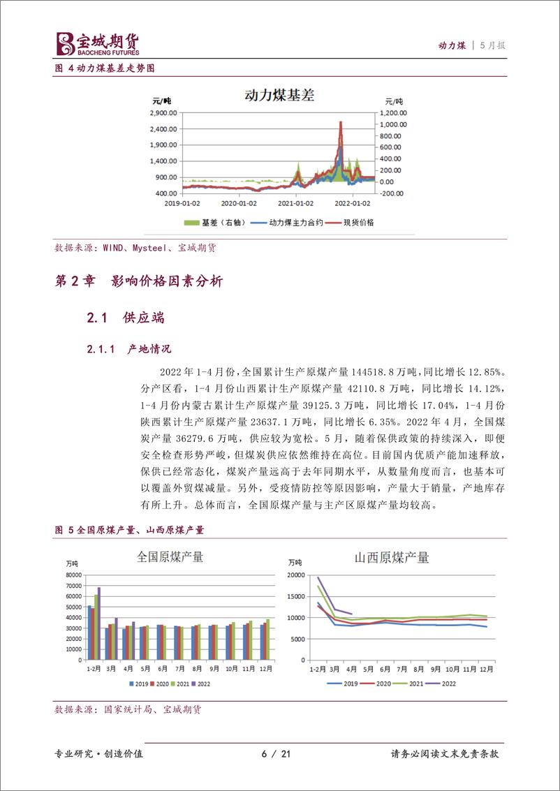 《动力煤2022年6月报：供需两旺，动力煤价格高位震荡-20220526-宝城期货-21页》 - 第7页预览图