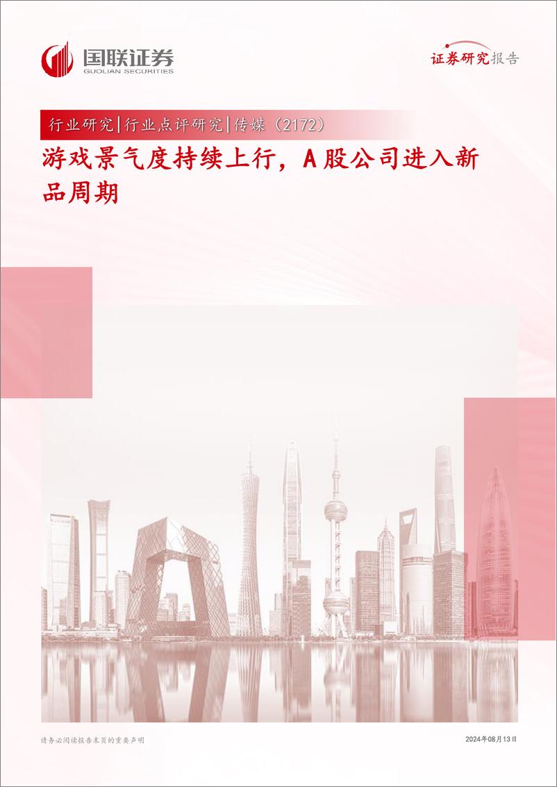 《传媒行业点评研究：游戏景气度持续上行，A股公司进入新品周期-240813-国联证券-12页》 - 第1页预览图