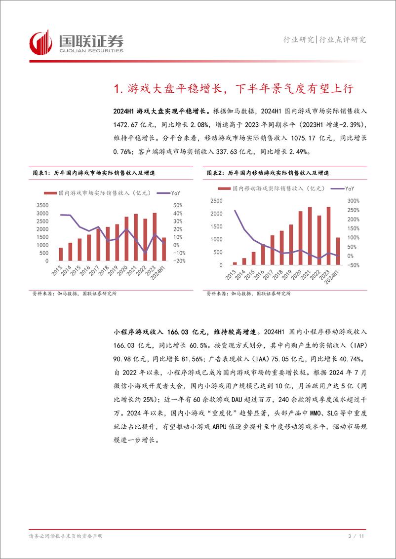 《传媒行业点评研究：游戏景气度持续上行，A股公司进入新品周期-240813-国联证券-12页》 - 第4页预览图