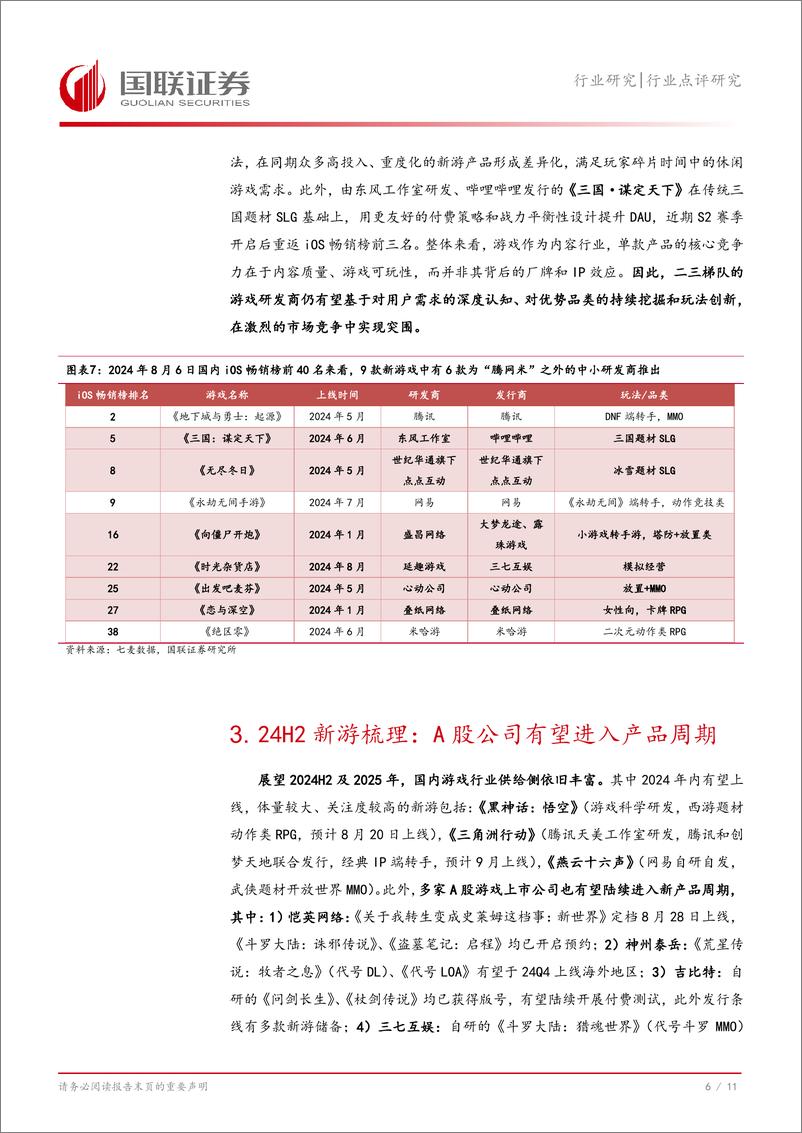 《传媒行业点评研究：游戏景气度持续上行，A股公司进入新品周期-240813-国联证券-12页》 - 第7页预览图