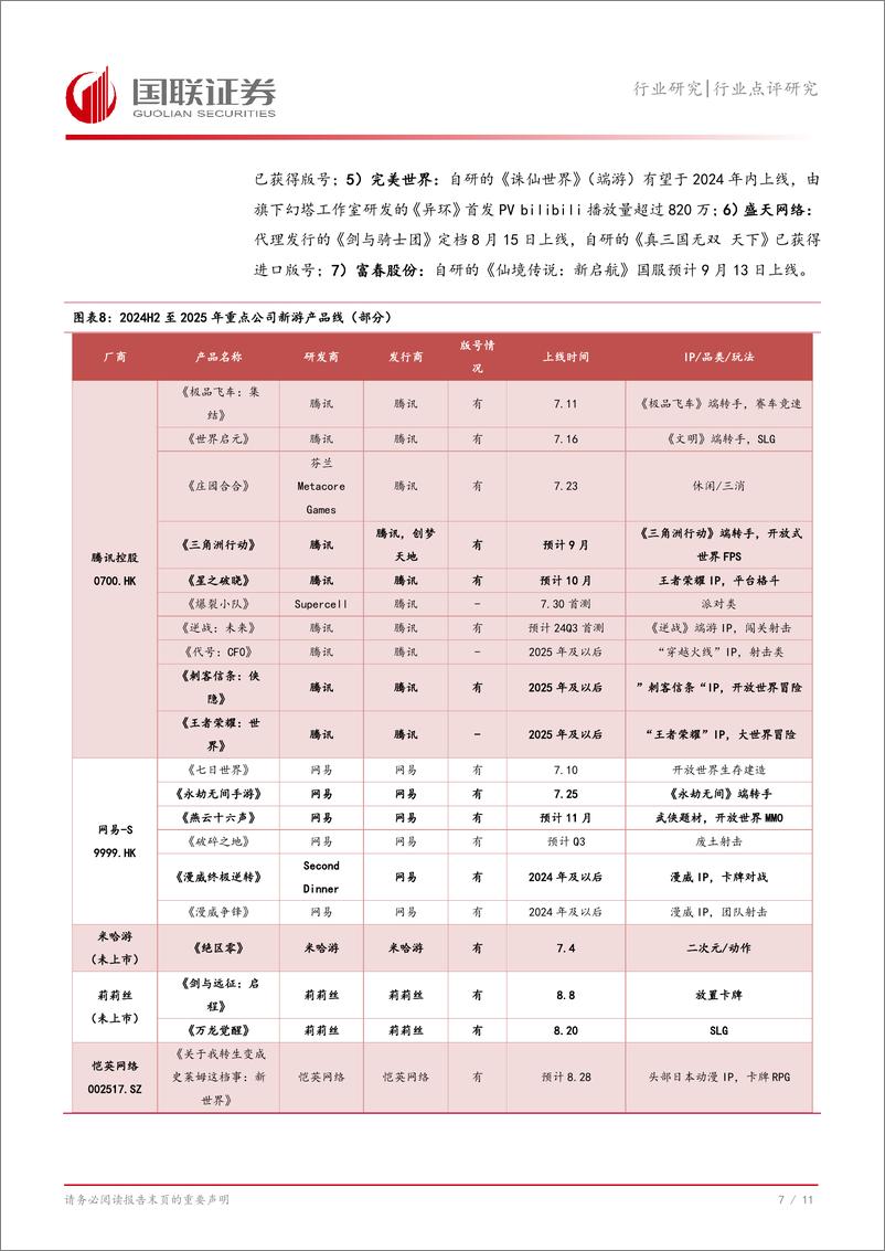 《传媒行业点评研究：游戏景气度持续上行，A股公司进入新品周期-240813-国联证券-12页》 - 第8页预览图