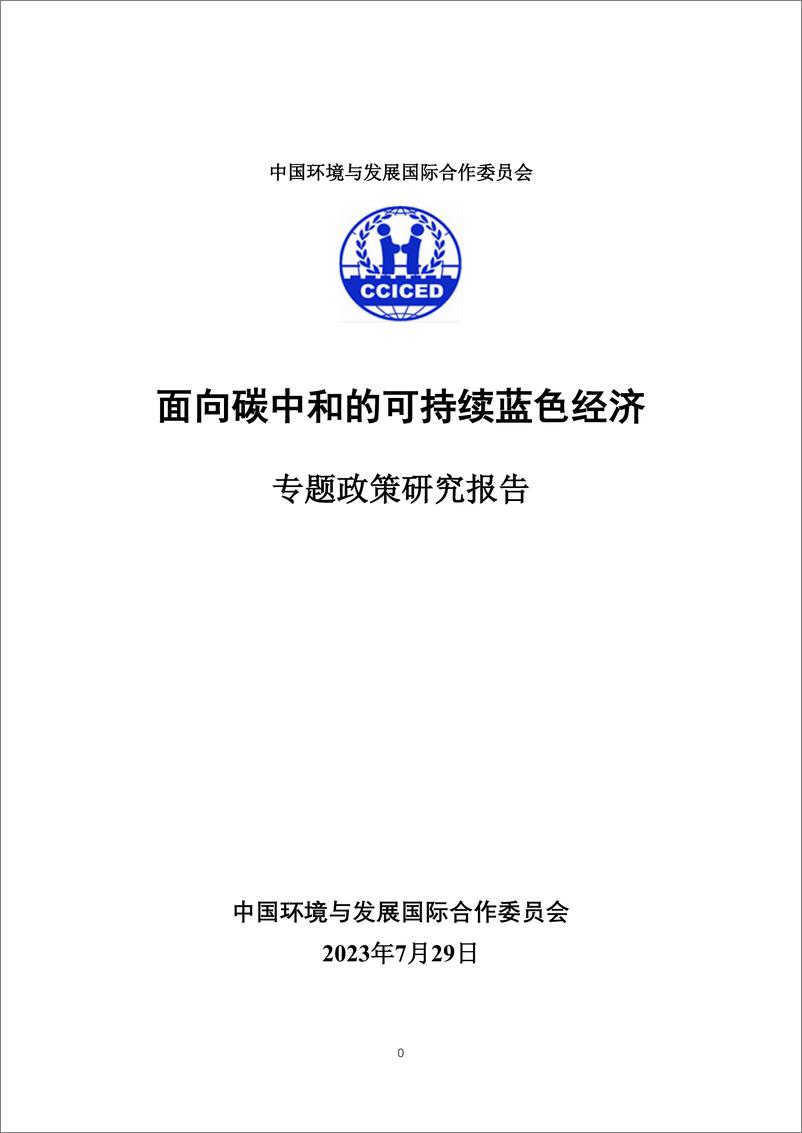 《2023年面向碳中和的可持续蓝色经济-专题政策研究报告》 - 第1页预览图