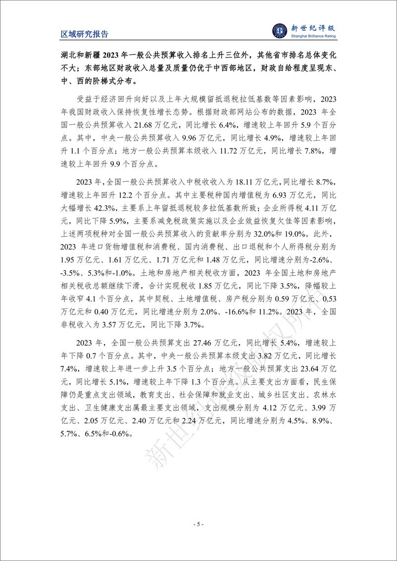 《2023年全国及各省市经济财政债务分析-14页》 - 第5页预览图