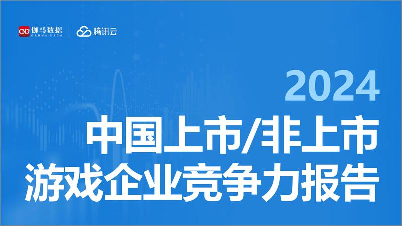 《2024中国上市，非上市游戏企业竞争力报告-伽马数据&腾讯云-2024-68页》 - 第1页预览图