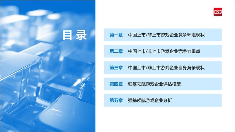 《2024中国上市，非上市游戏企业竞争力报告-伽马数据&腾讯云-2024-68页》 - 第2页预览图