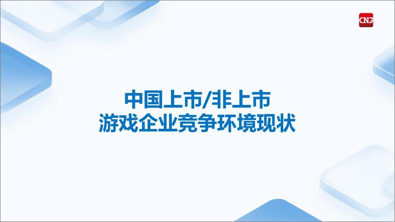 《2024中国上市，非上市游戏企业竞争力报告-伽马数据&腾讯云-2024-68页》 - 第3页预览图