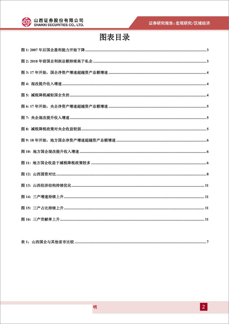 《2019年山西国资改革解析：加快混合所有制改革，推动经济结构转型升级-20190601-山西证券-14页》 - 第3页预览图