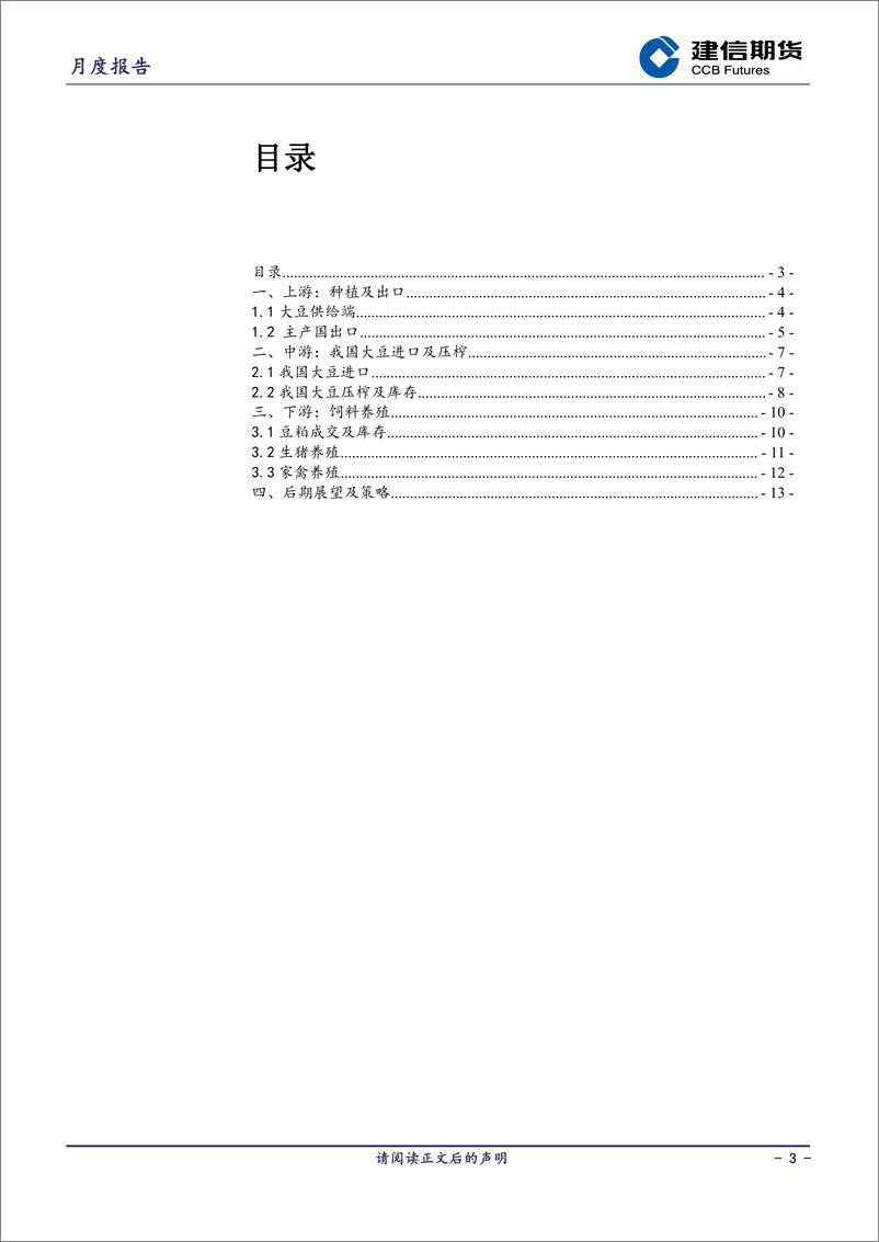 《豆粕月报：聚焦南美产量，豆粕区间震荡-20230203-建信期货-15页》 - 第4页预览图