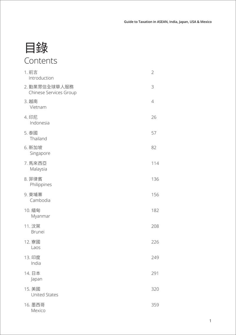 《德勤+全球策略布局税务指南——东盟、印度、日本、美国及墨西哥-390页》 - 第4页预览图