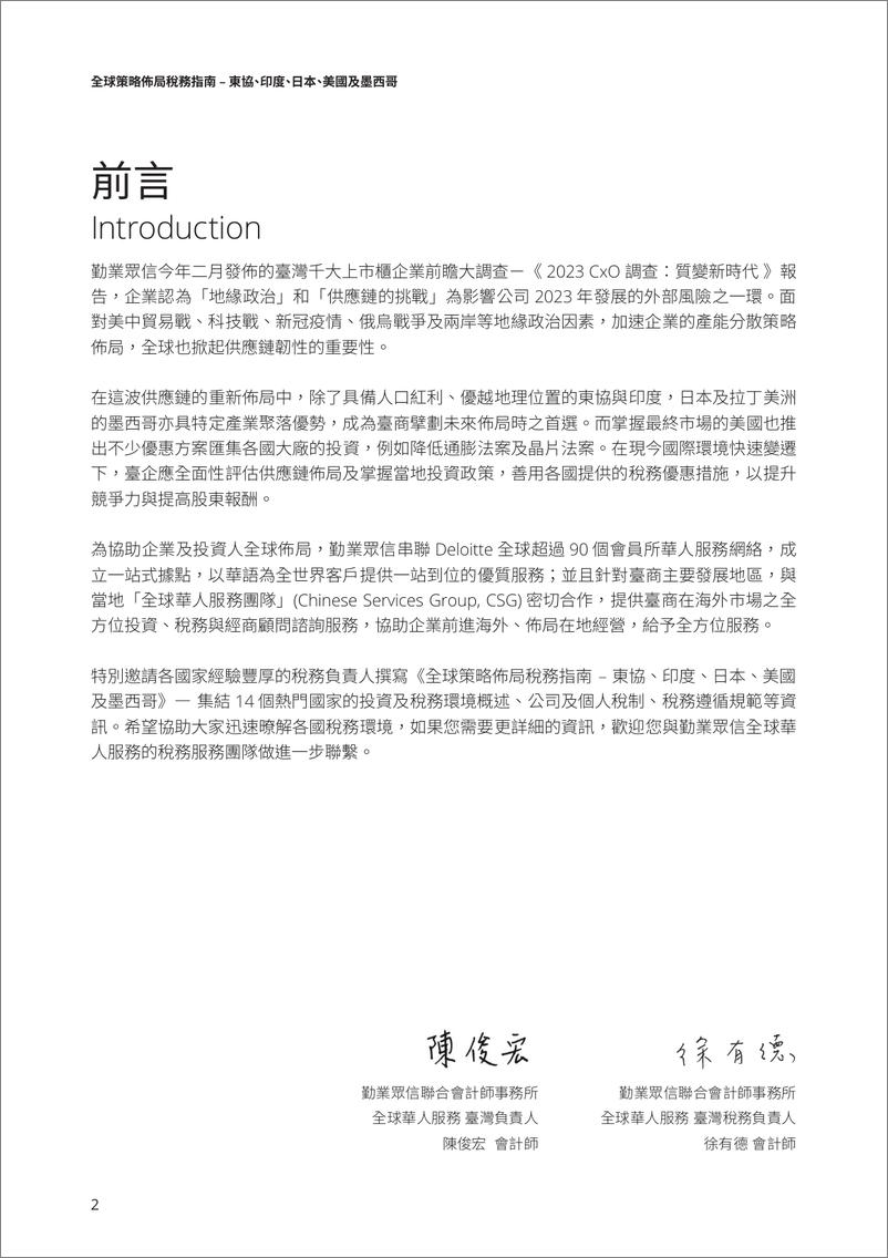 《德勤+全球策略布局税务指南——东盟、印度、日本、美国及墨西哥-390页》 - 第5页预览图