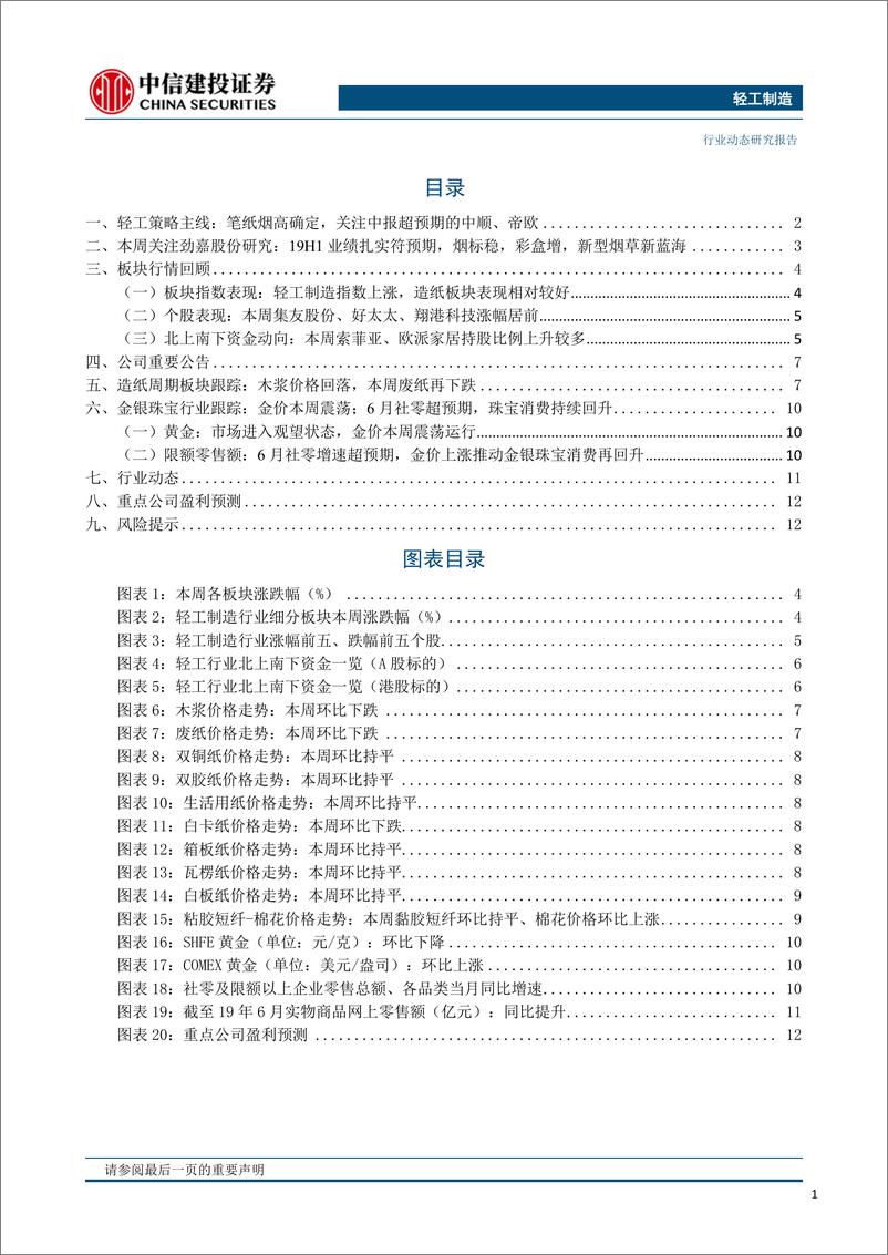 《轻工制造行业：笔纸烟高确定，关注中报超预期的中顺、帝欧-20190729-中信建投-15页》 - 第3页预览图