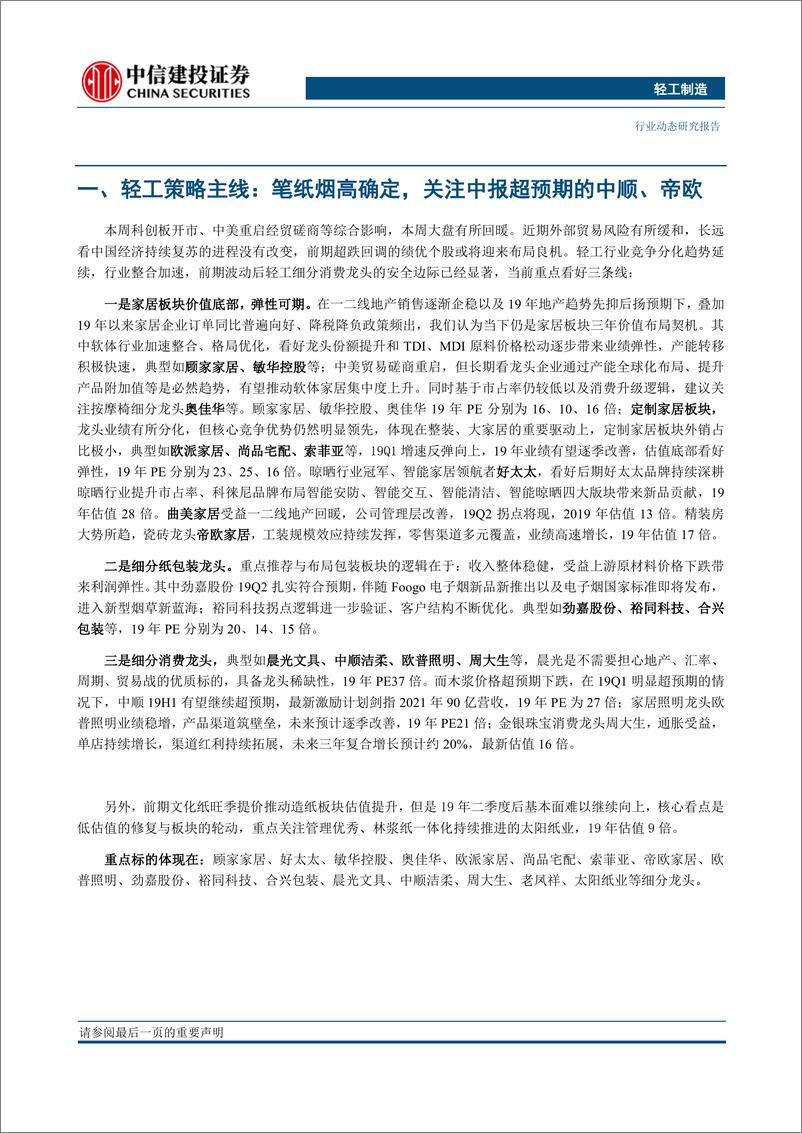 《轻工制造行业：笔纸烟高确定，关注中报超预期的中顺、帝欧-20190729-中信建投-15页》 - 第4页预览图