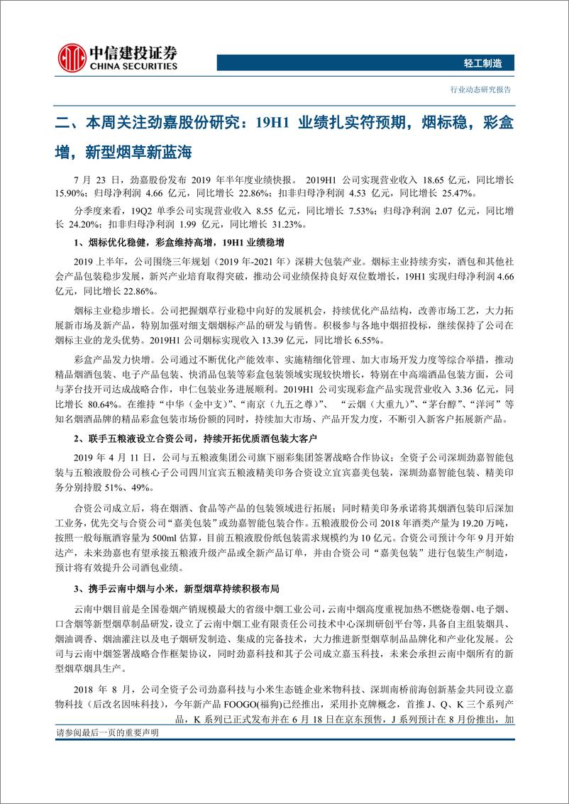 《轻工制造行业：笔纸烟高确定，关注中报超预期的中顺、帝欧-20190729-中信建投-15页》 - 第5页预览图