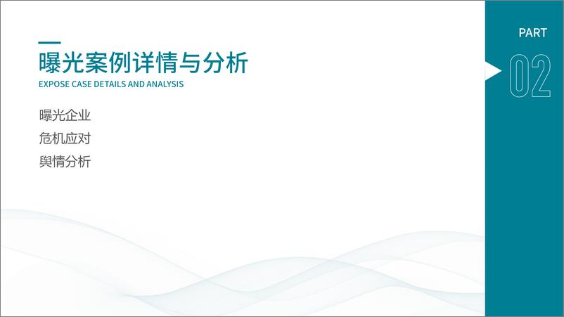 《梅花数据：2024年3.15晚会案例总结报告》 - 第8页预览图