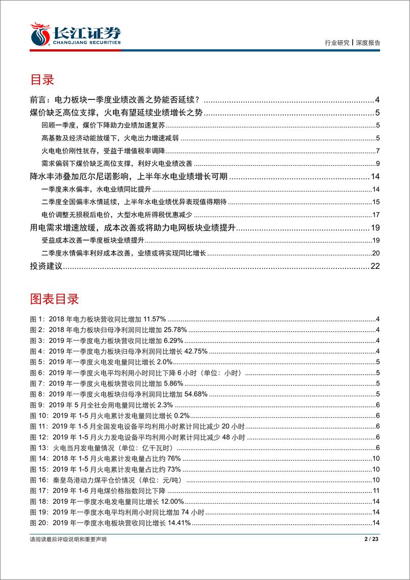 《公用事业行业半年报业绩前瞻：成本改善来水偏丰之势延续，水火中期业绩有望共迎同比提升-20190715-长江证券-23页》 - 第3页预览图