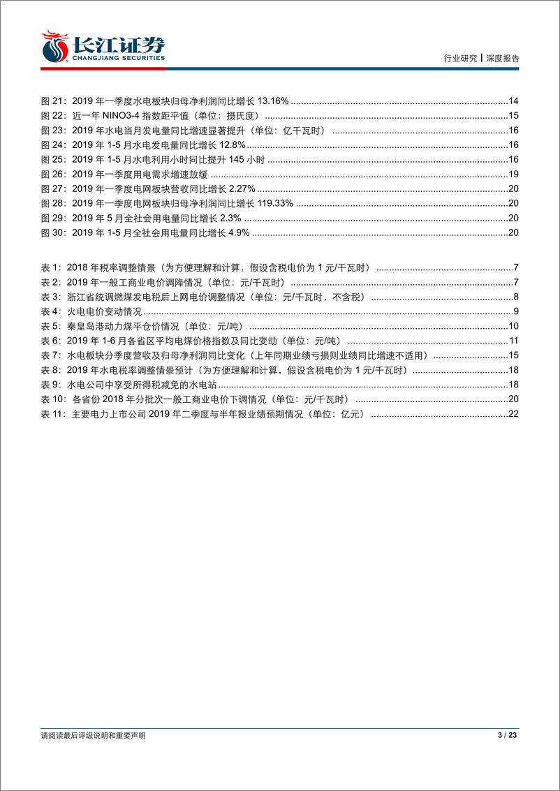 《公用事业行业半年报业绩前瞻：成本改善来水偏丰之势延续，水火中期业绩有望共迎同比提升-20190715-长江证券-23页》 - 第4页预览图