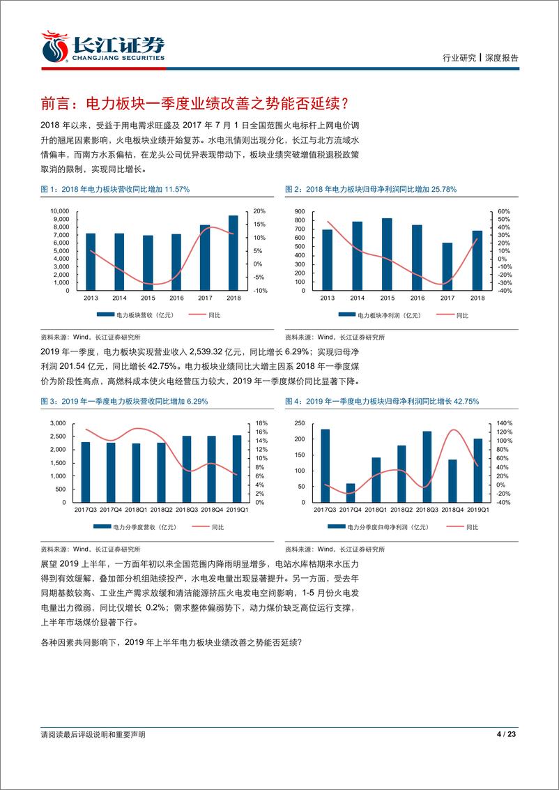 《公用事业行业半年报业绩前瞻：成本改善来水偏丰之势延续，水火中期业绩有望共迎同比提升-20190715-长江证券-23页》 - 第5页预览图