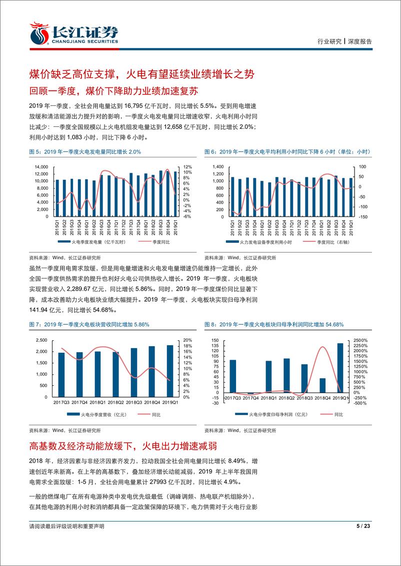 《公用事业行业半年报业绩前瞻：成本改善来水偏丰之势延续，水火中期业绩有望共迎同比提升-20190715-长江证券-23页》 - 第6页预览图