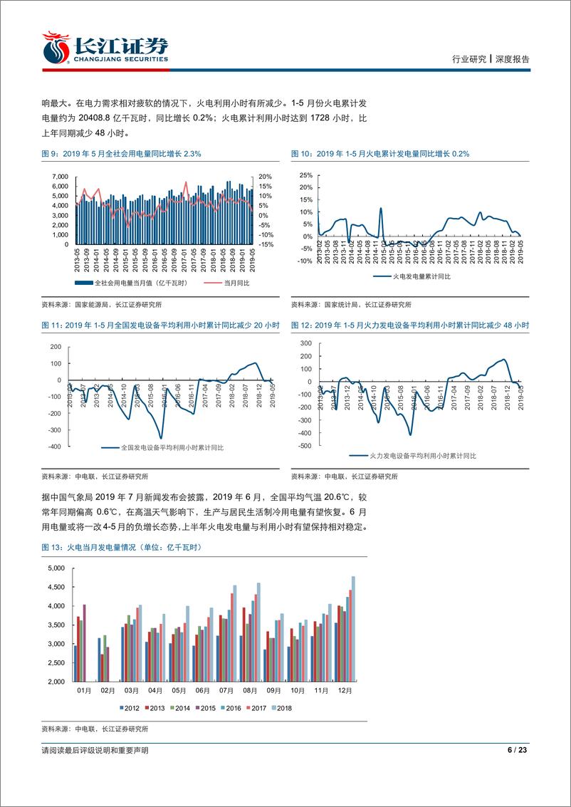 《公用事业行业半年报业绩前瞻：成本改善来水偏丰之势延续，水火中期业绩有望共迎同比提升-20190715-长江证券-23页》 - 第7页预览图