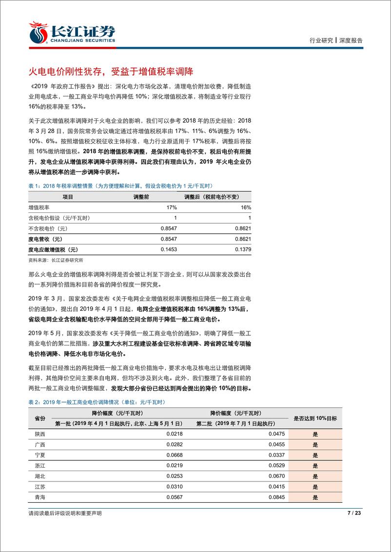 《公用事业行业半年报业绩前瞻：成本改善来水偏丰之势延续，水火中期业绩有望共迎同比提升-20190715-长江证券-23页》 - 第8页预览图