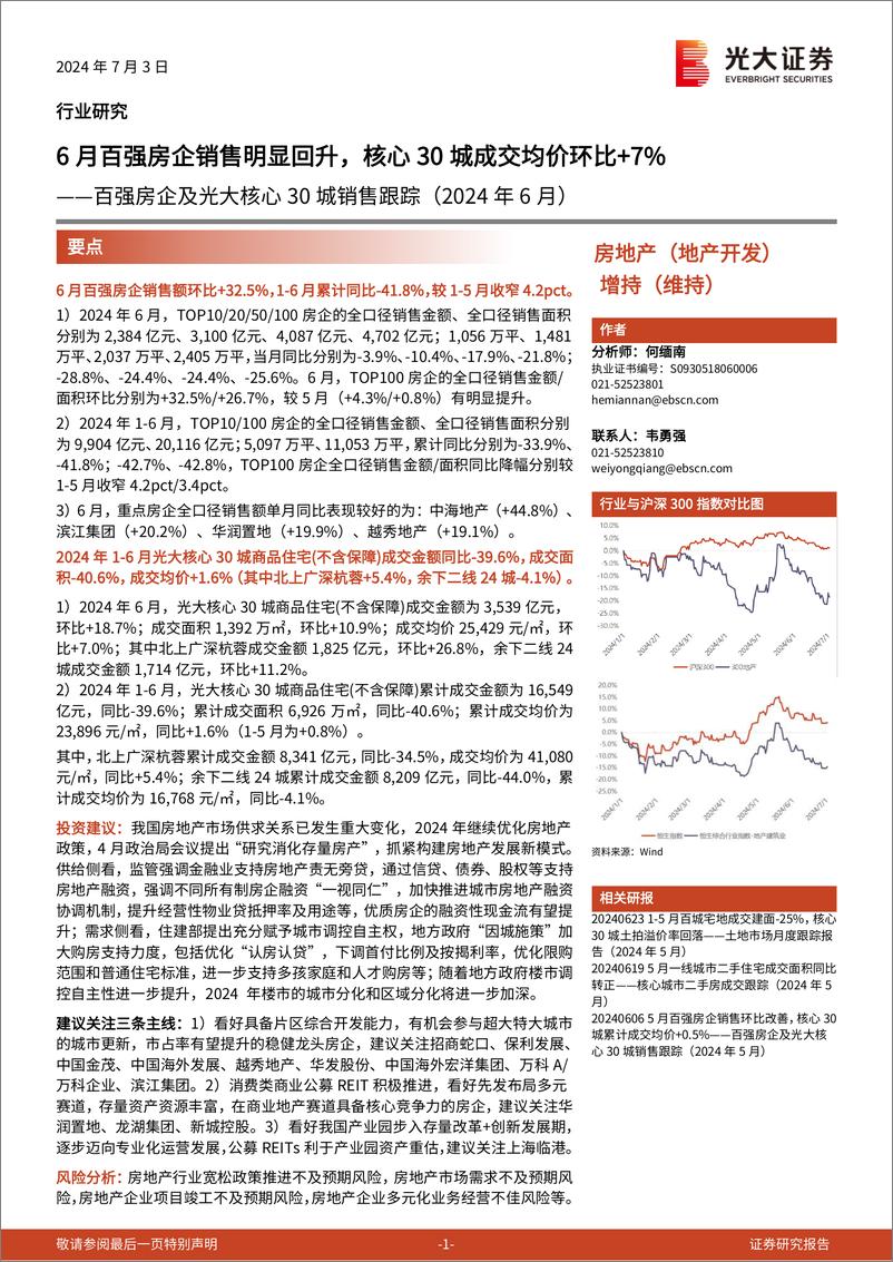 《房地产行业百强房企及光大核心30城销售跟踪(2024年6月)：6月百强房企销售明显回升，核心30城成交均价环比%2b7%25-240703-光大证券-14页》 - 第1页预览图